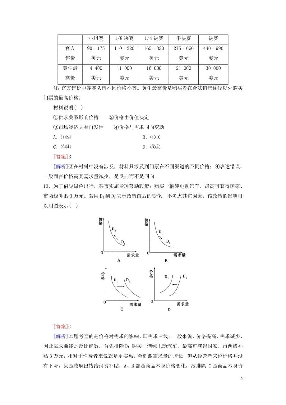 新人教版高一政 治必修一-第一单元《生活与消费》单元测试题(含答案)_第5页