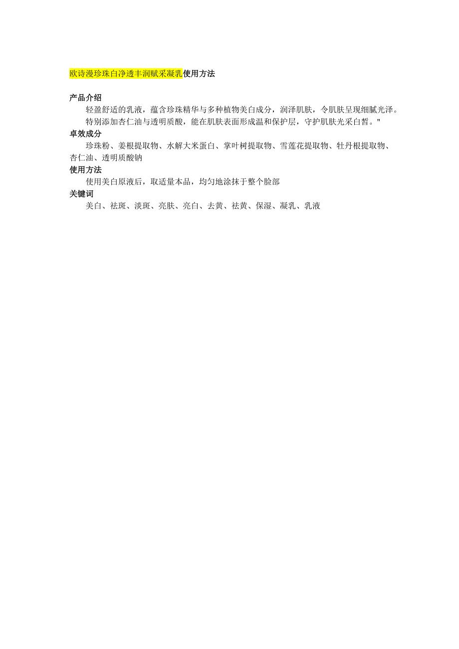 欧诗漫珍珠白净透丰润赋采凝乳使用方法_第1页