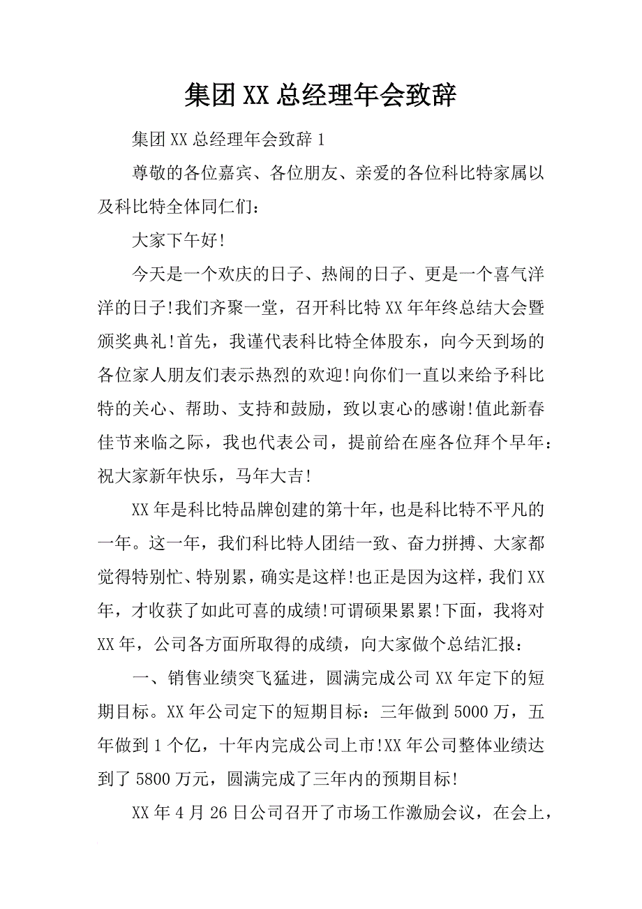 集团xx总经理年会致辞_第1页