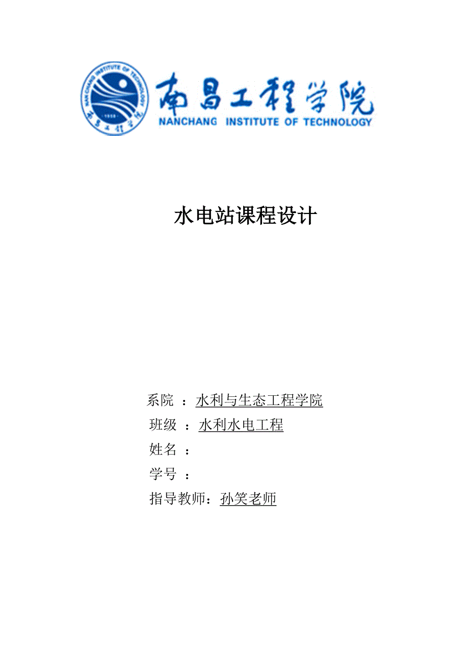 南昌工程学院水电站课程设计_第1页