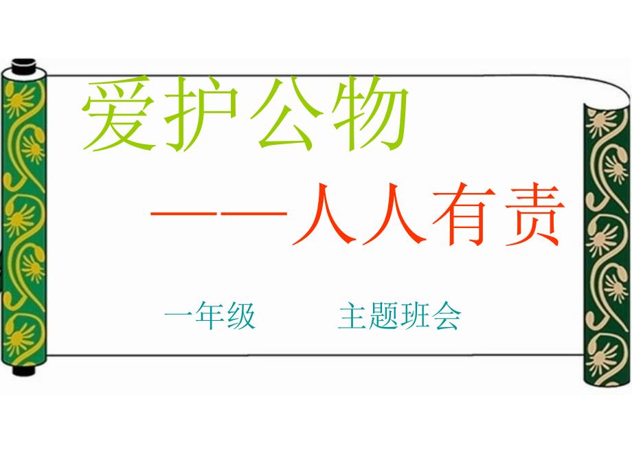 《爱护公物-从我做起》主题队会-.ppt_第1页