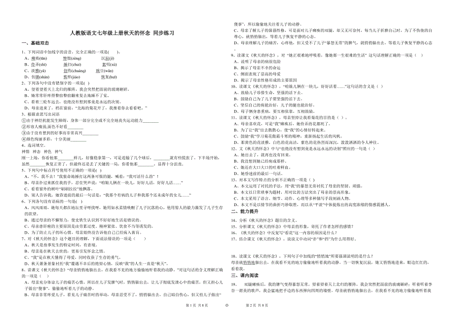 5-秋天的怀念同步练习(含答案)_第1页