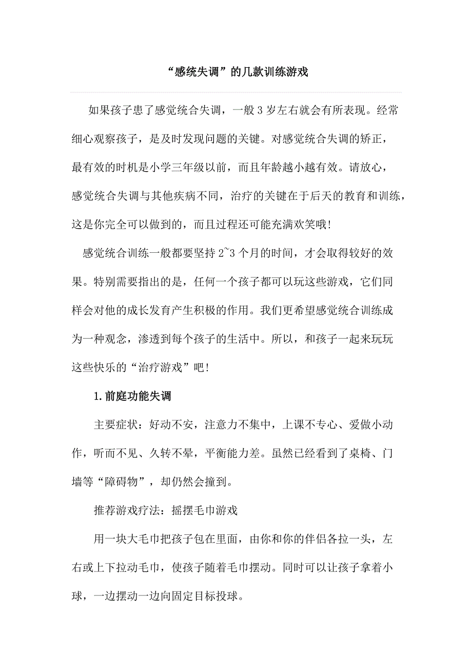 “感统失调”的几款训练游戏_第1页