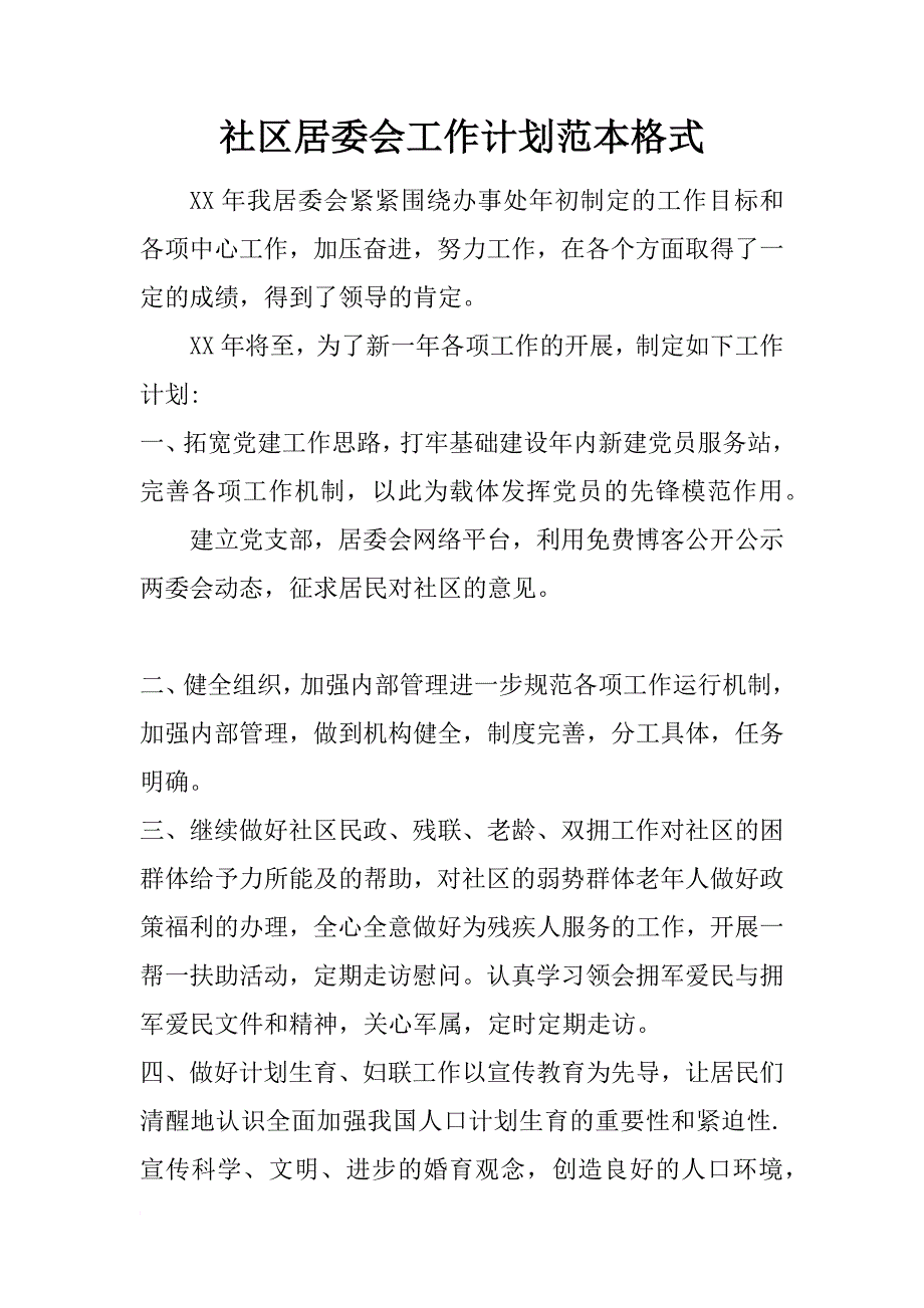 社区居委会工作计划范本格式_第1页