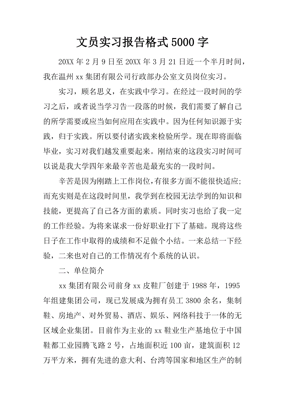 文员实习报告格式5000字_第1页