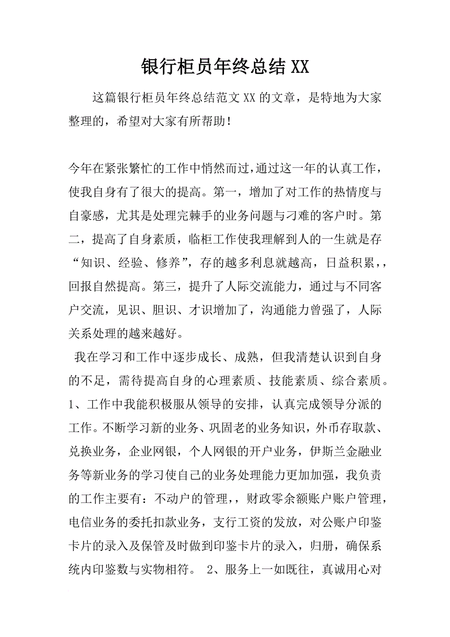 银行柜员年终总结xx_第1页