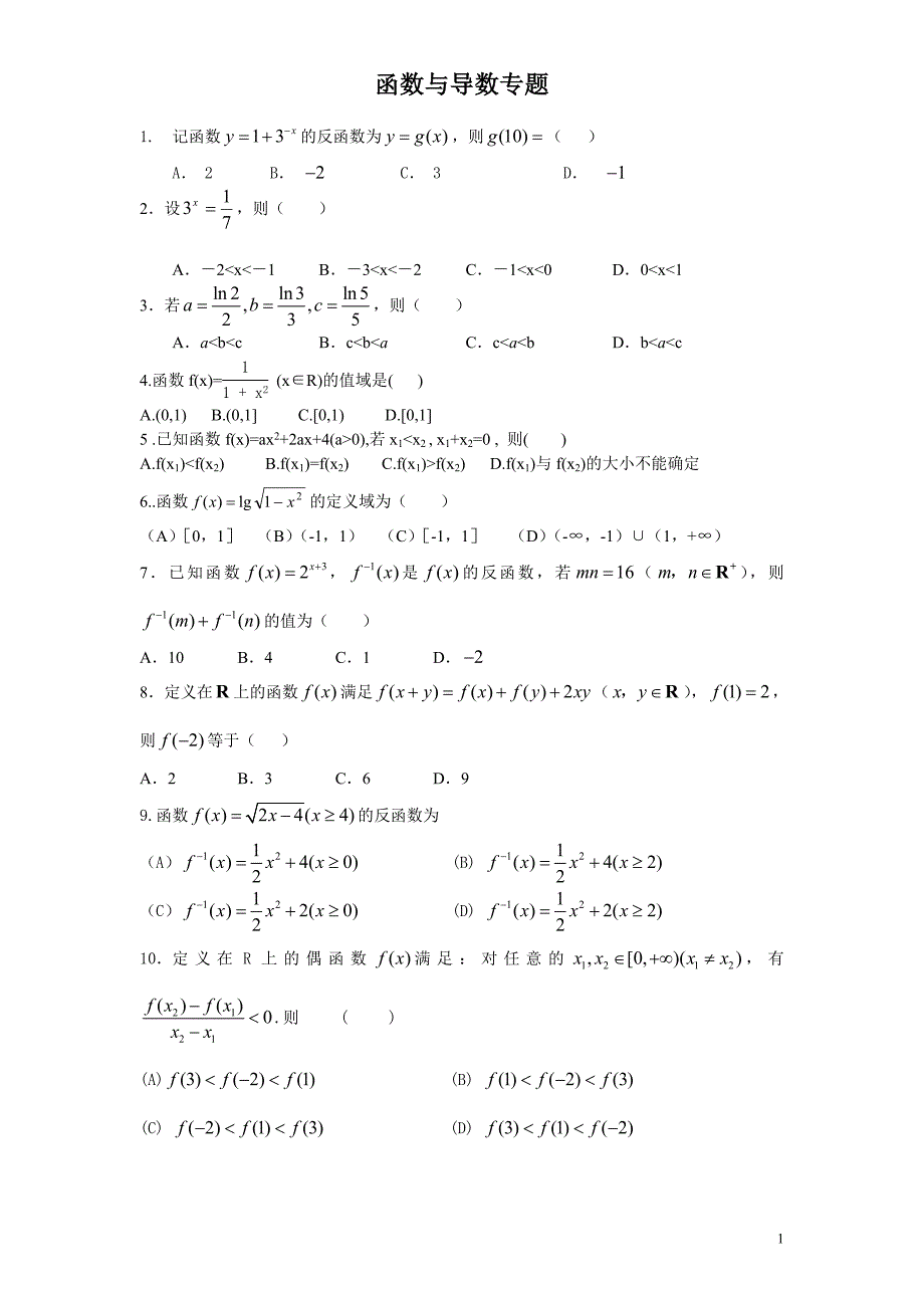 函数与导数专题理_第1页