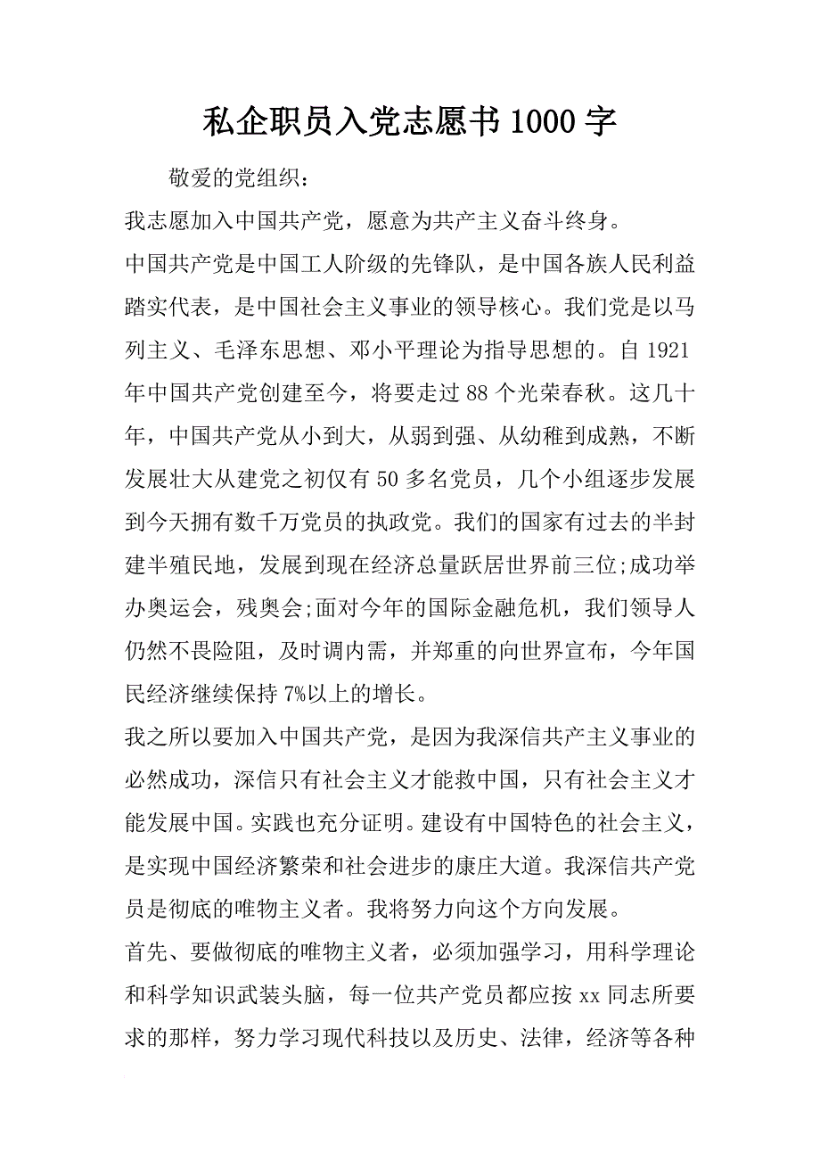 私企职员入党志愿书1000字_第1页