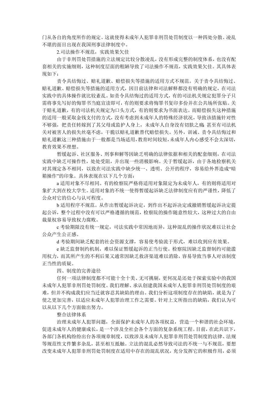 试论我国的未成年人犯罪及其矫正制度_第5页