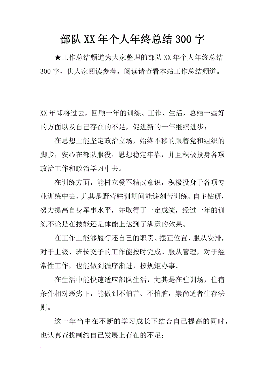 部队xx年个人年终总结300字_第1页