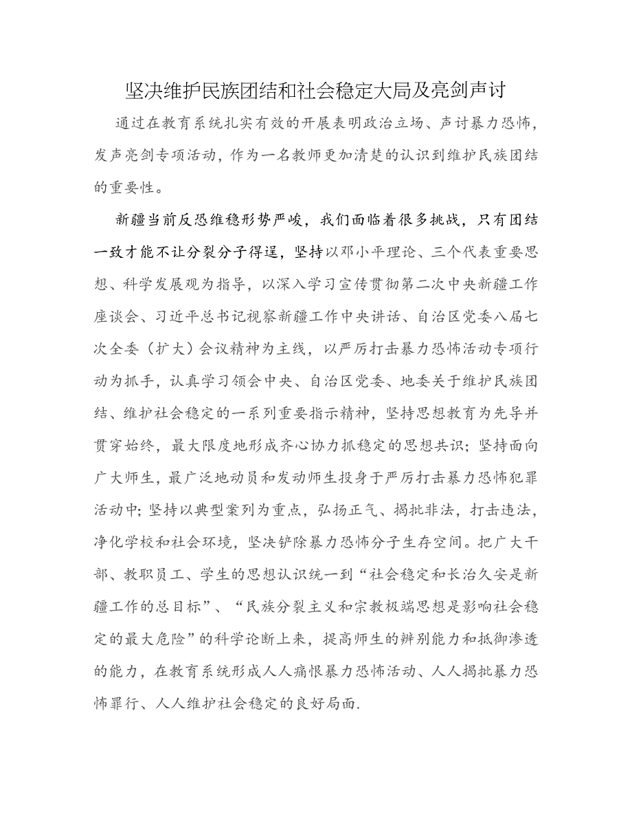 教育系统“反分裂反渗透”演讲稿_第1页