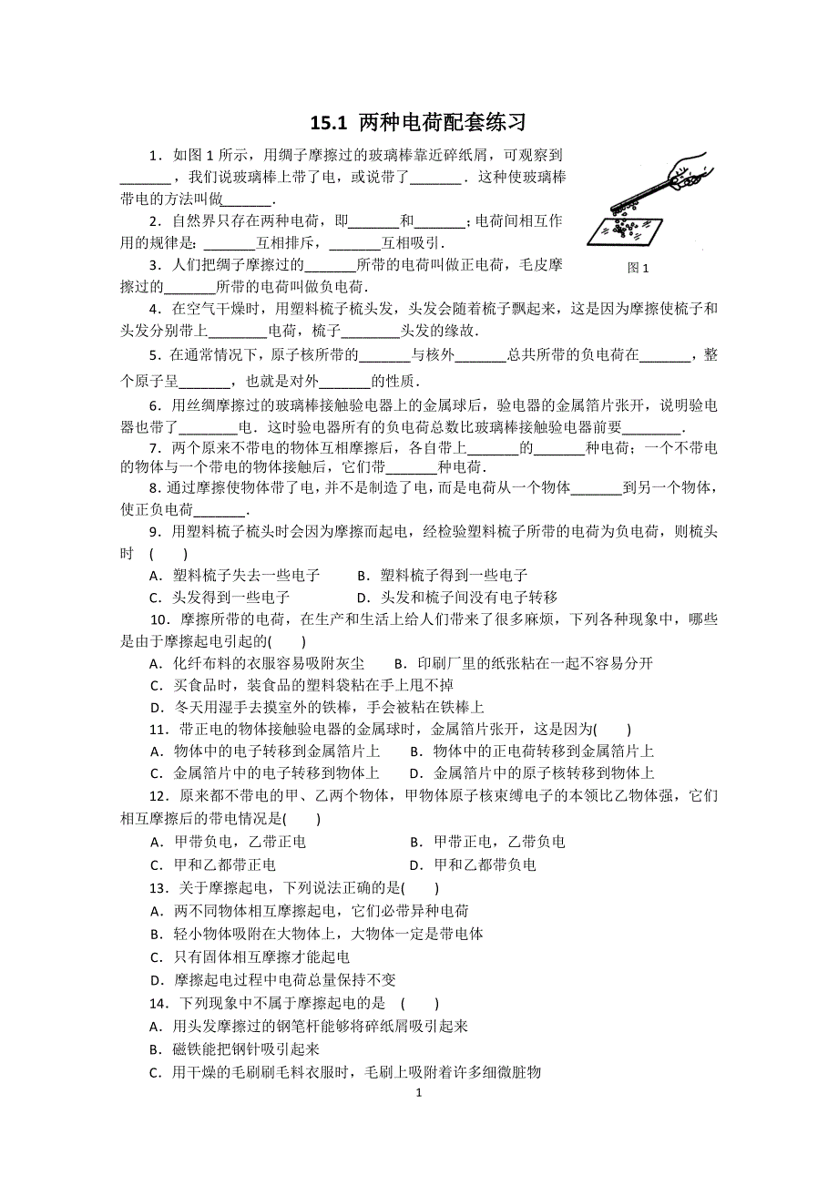 人教版物理九年级15.1两种电荷课堂同步配套练习题_第1页