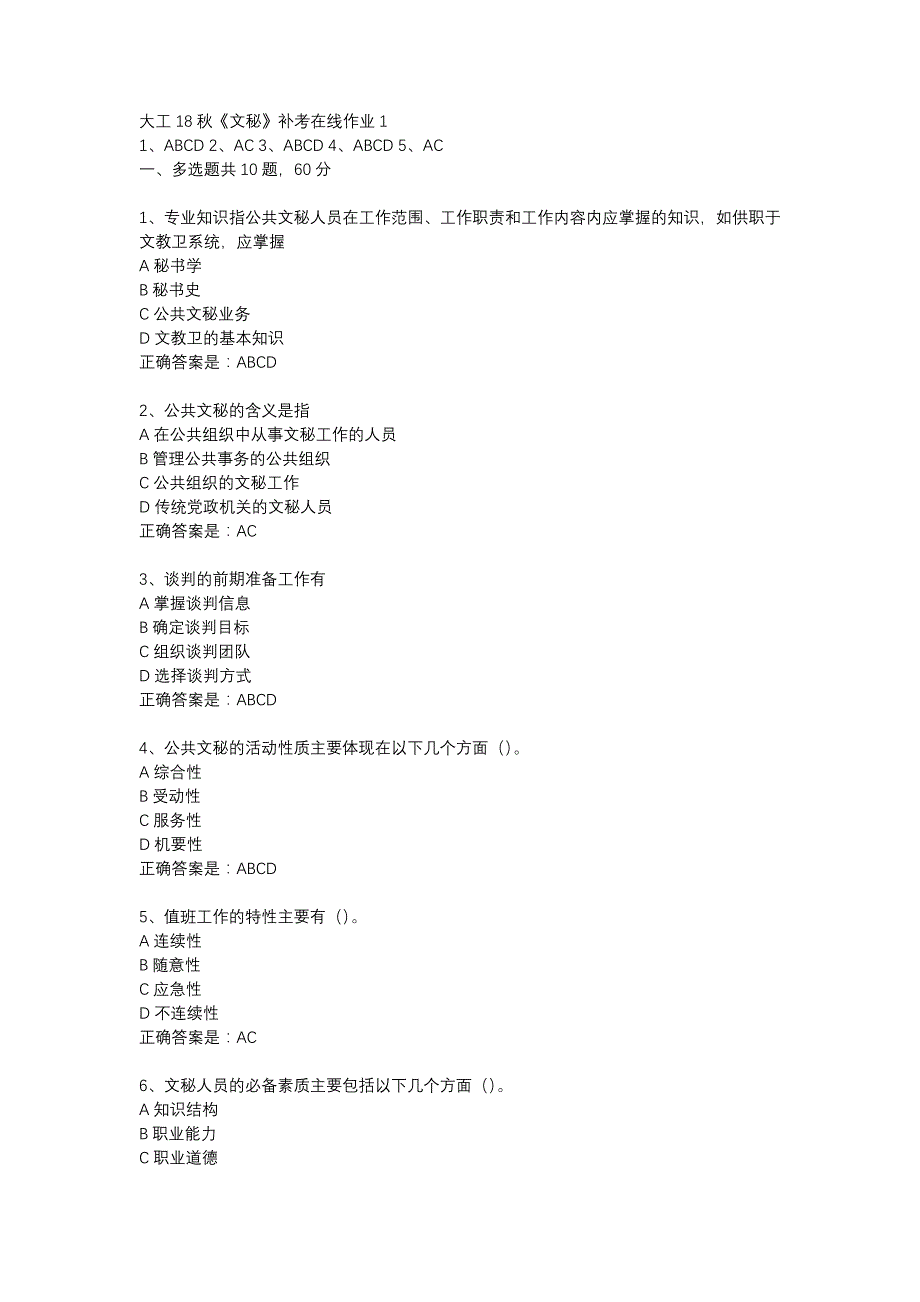 大工18秋《文秘》补考在线作业1辅导资料_第1页