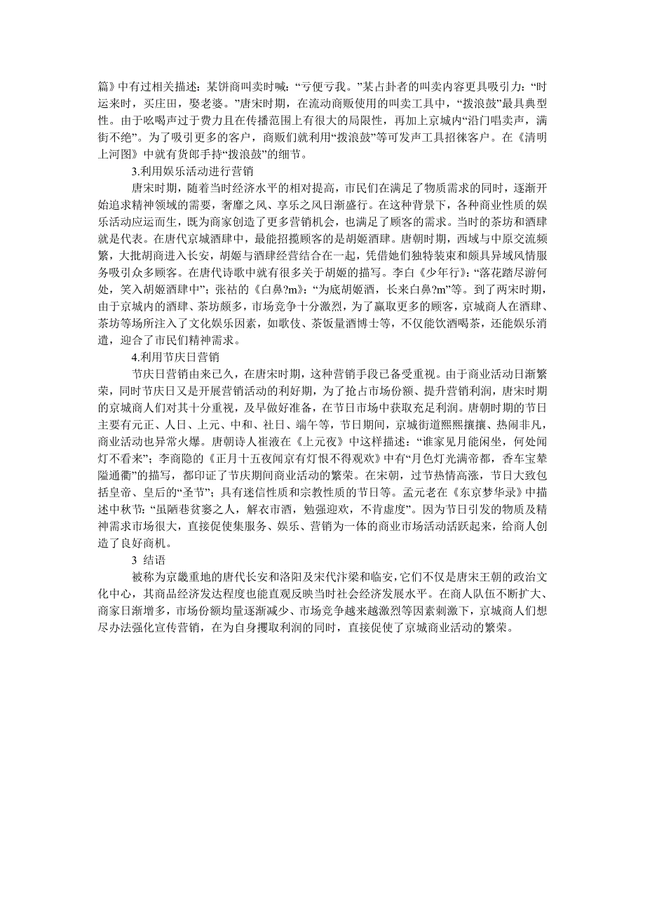 中国唐、宋时期京城商人市场营销策略研究_第2页