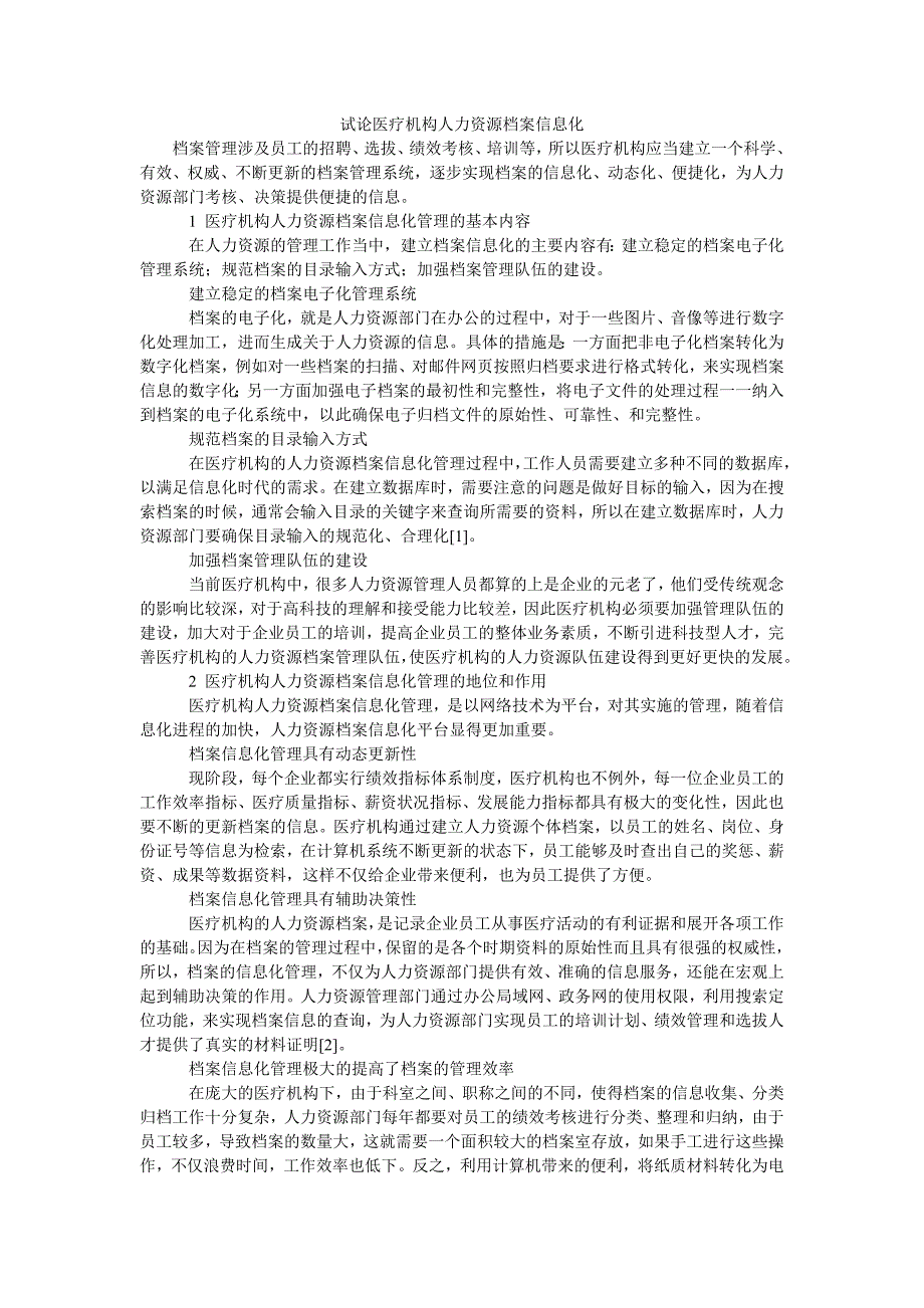 试论医疗机构人力资源档案信息化_第1页