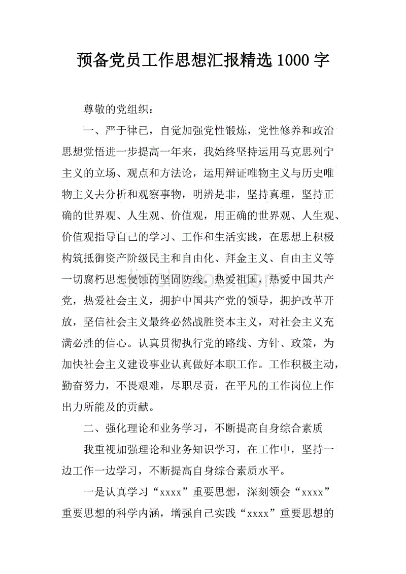 预备党员工作思想汇报精选1000字