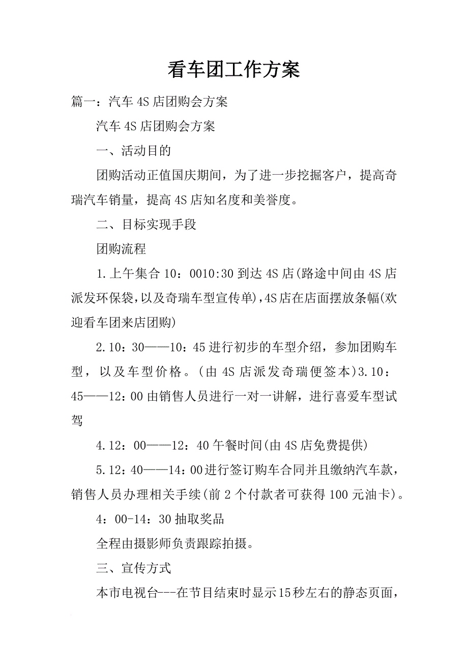看车团工作方案_第1页