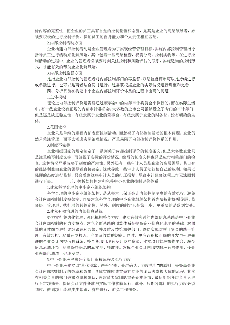 中小企业内部控制评价体系的构建与完善研究_第2页