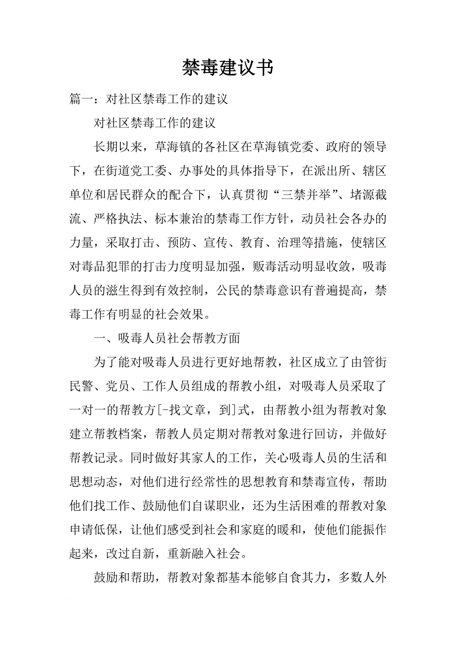 禁毒建议书_第1页