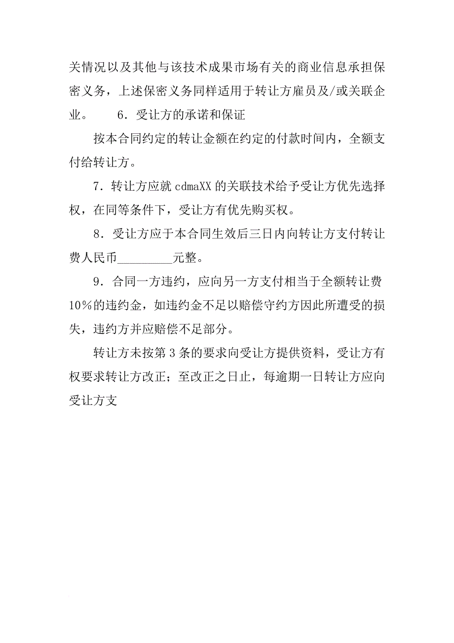 精选技术成果转让合同范本_第4页