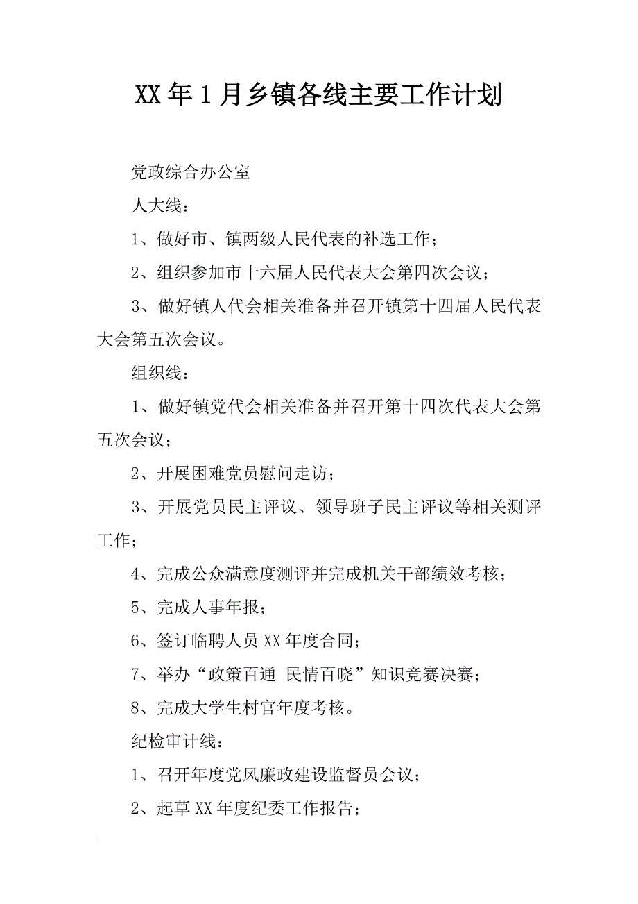 xx年1月乡镇各线主要工作计划_第1页