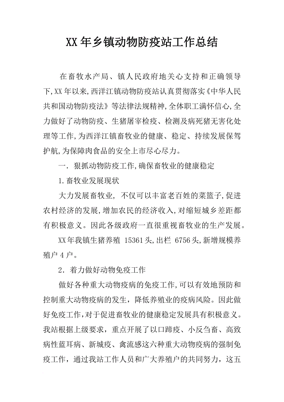 xx年乡镇动物防疫站工作总结_第1页