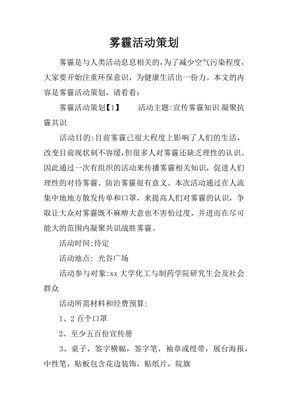 雾霾活动策划_第1页