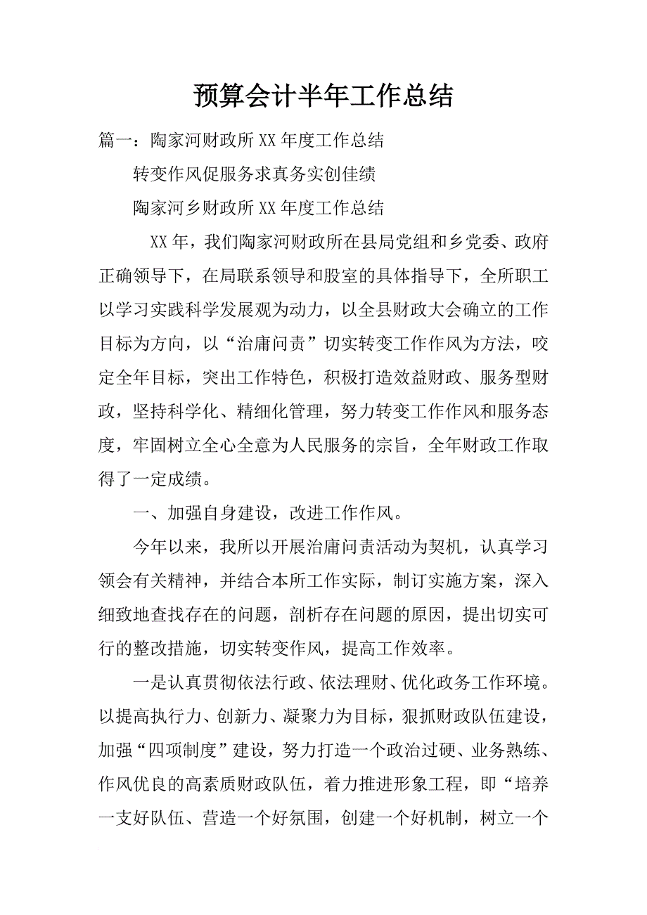 预算会计半年工作总结_第1页