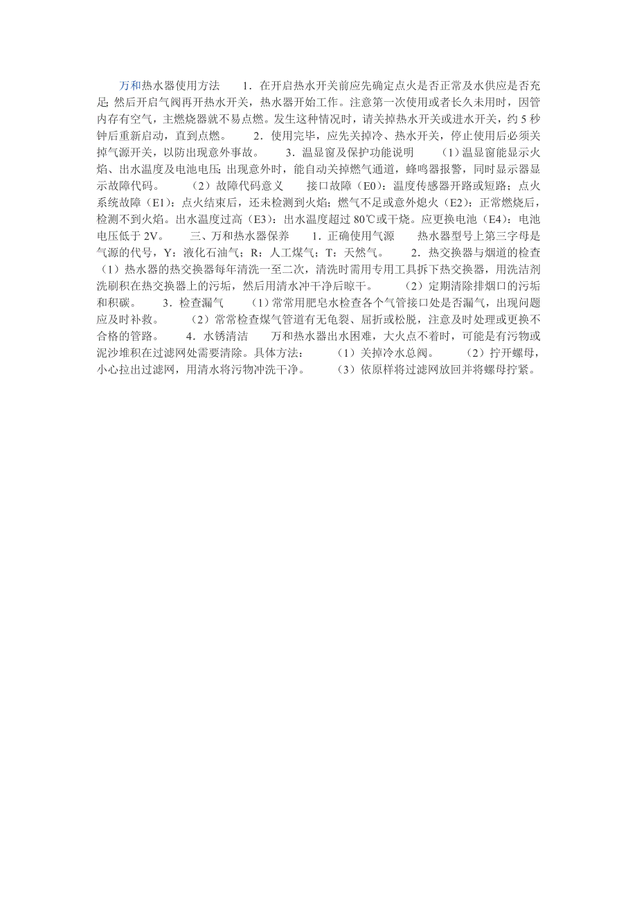 万和热水器使用方法1_第1页
