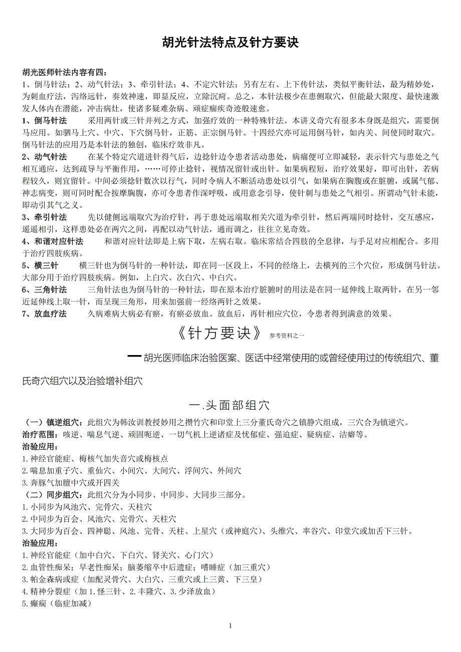 胡光医师针方要诀_第1页