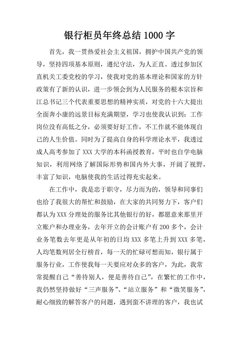 银行柜员年终总结1000字_第1页