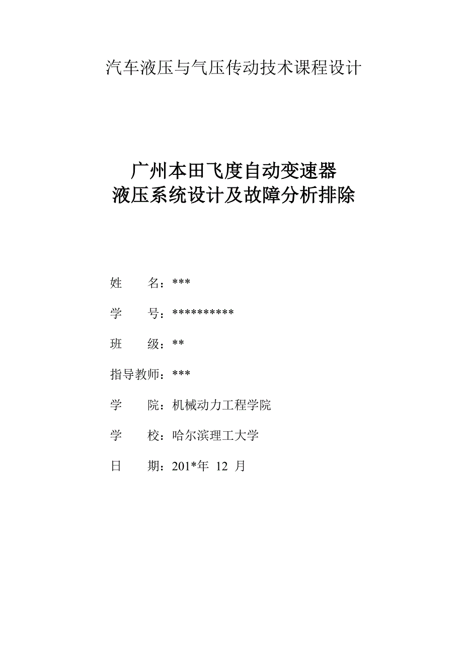 广州本田自动变速器液压课程设计_第1页