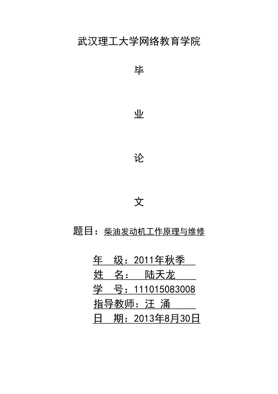 柴油发动机工作原理与维修_第1页