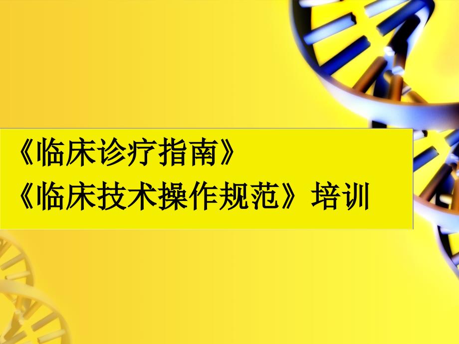 临床诊疗规范与操作_第1页