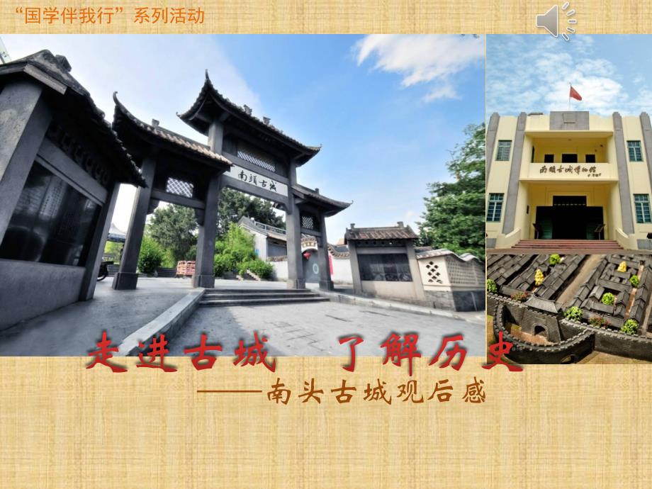 走进古城,了解历史—南头古城观后观201701208_第1页