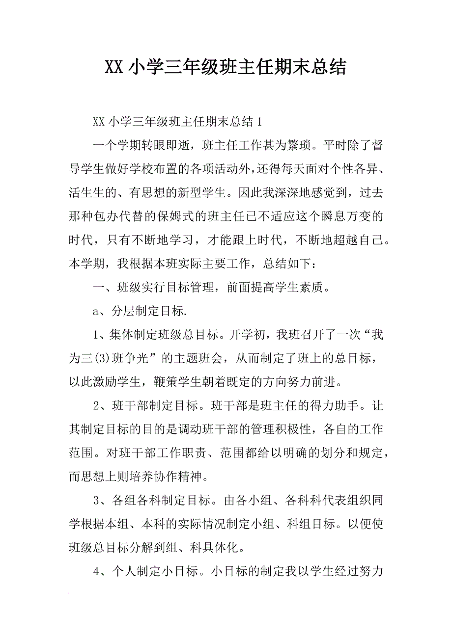 xx小学三年级班主任期末总结_第1页