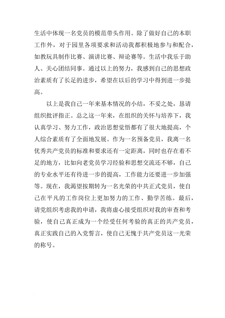 xx年8月预备党员入党转正申请书_1_第4页