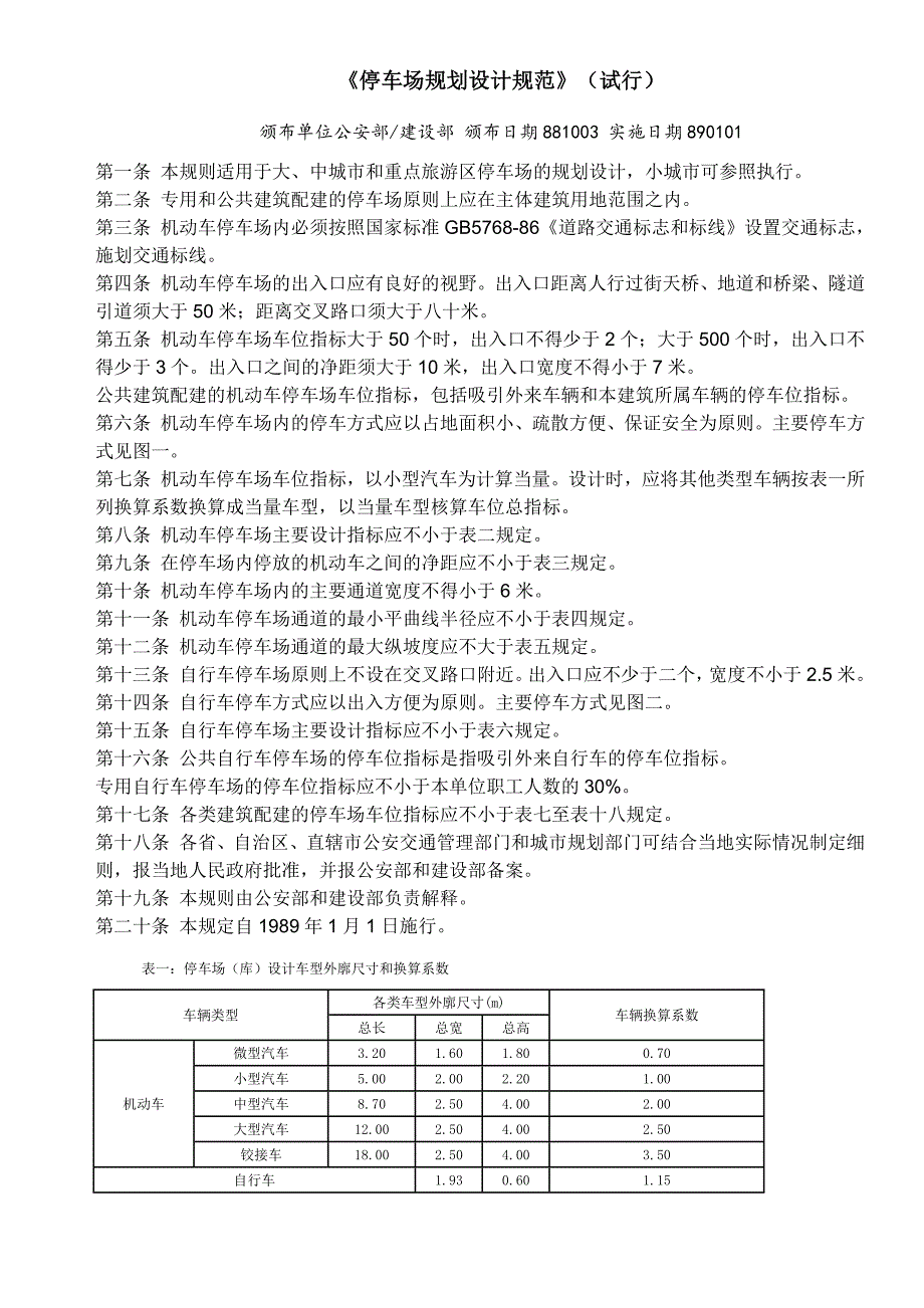 《停车场规划设计规范》_第1页