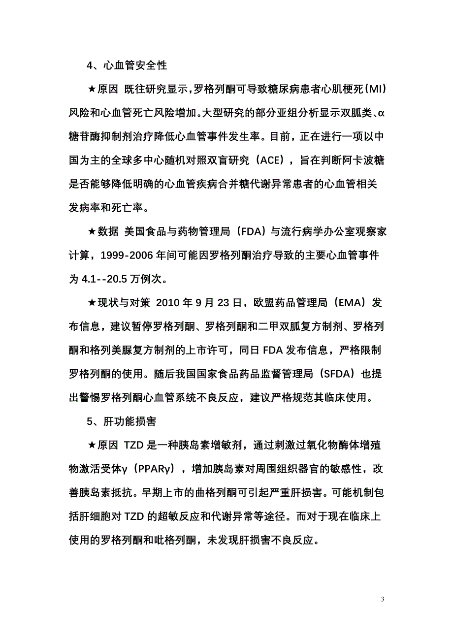 口服降糖药物不可轻视的不良反应_第3页