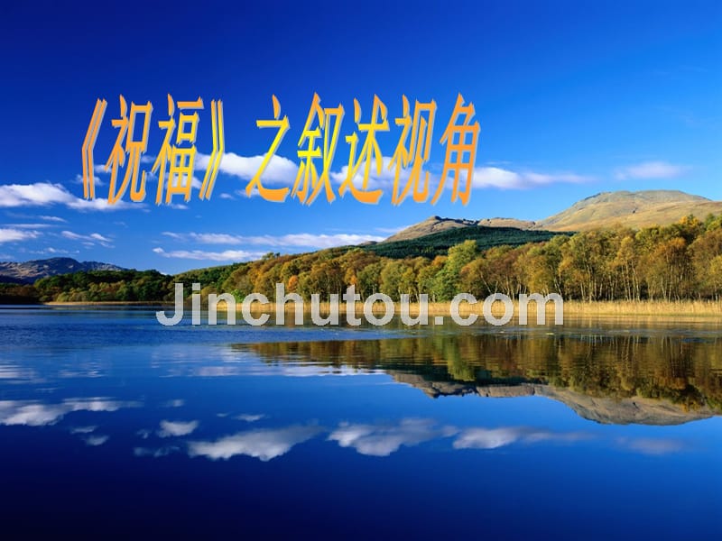 《祝福》之写作视角_第1页