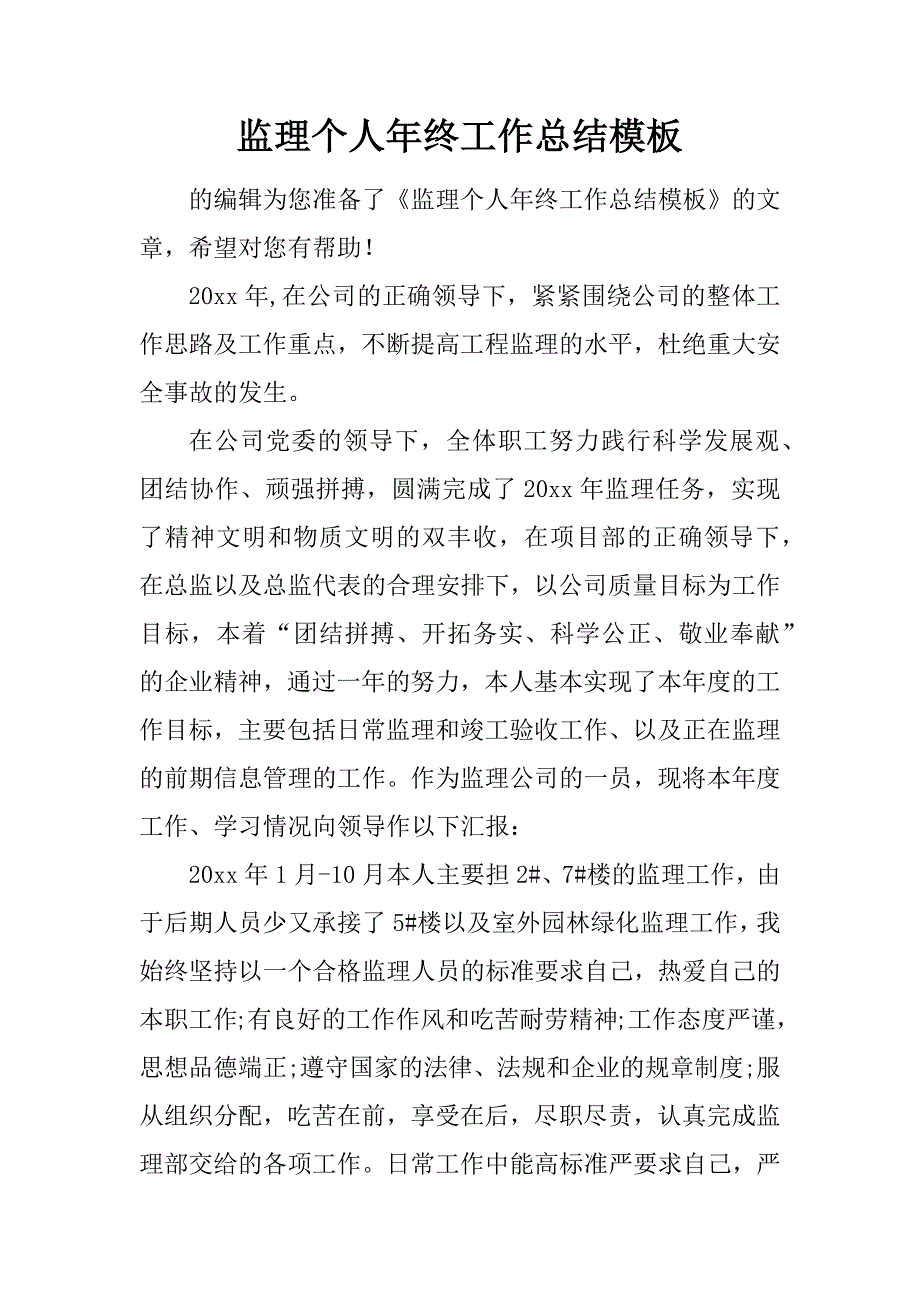 监理个人年终工作总结模板_第1页