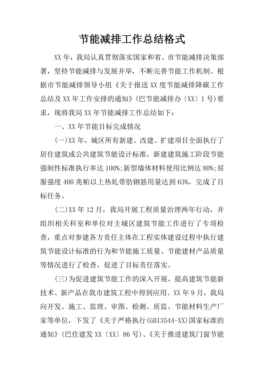 节能减排工作总结格式_第1页