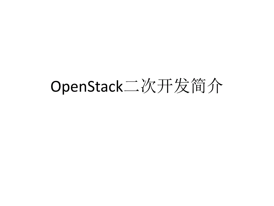 openstack二次开发简介_第1页