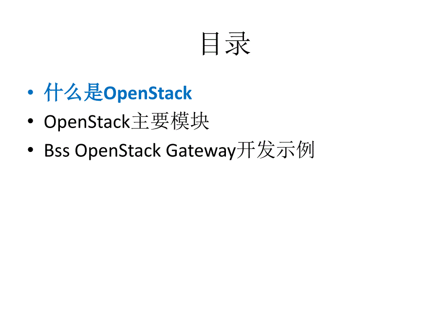 openstack二次开发简介_第2页