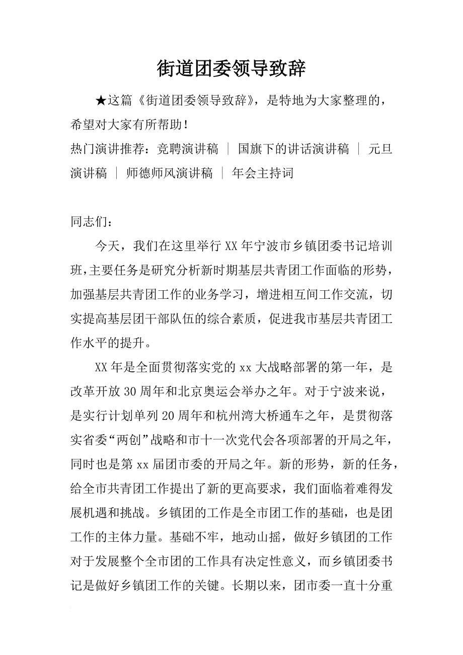 街道团委领导致辞_1_第1页