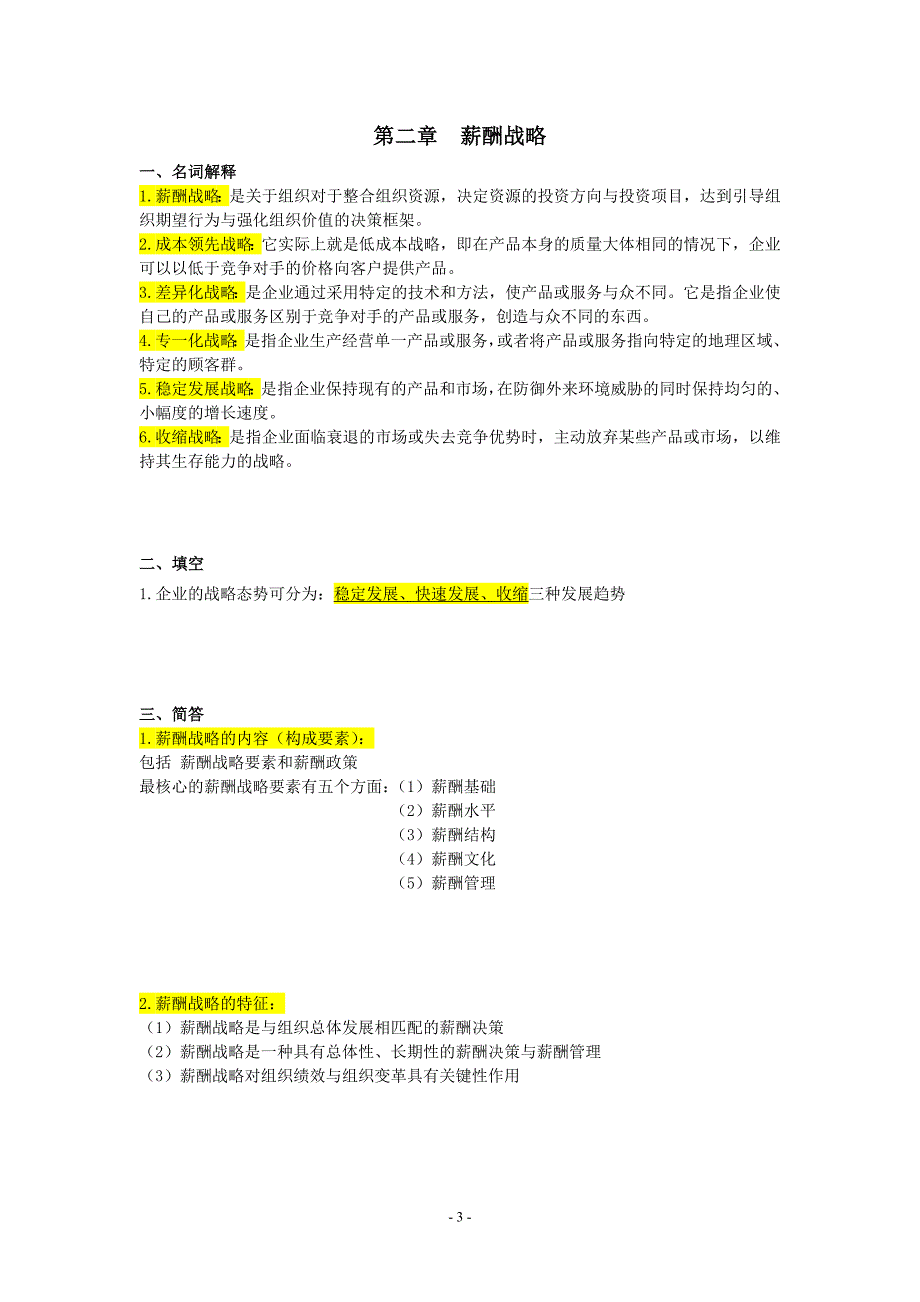 自考06091薪酬管理 重点复习资料-张羽桐_第4页