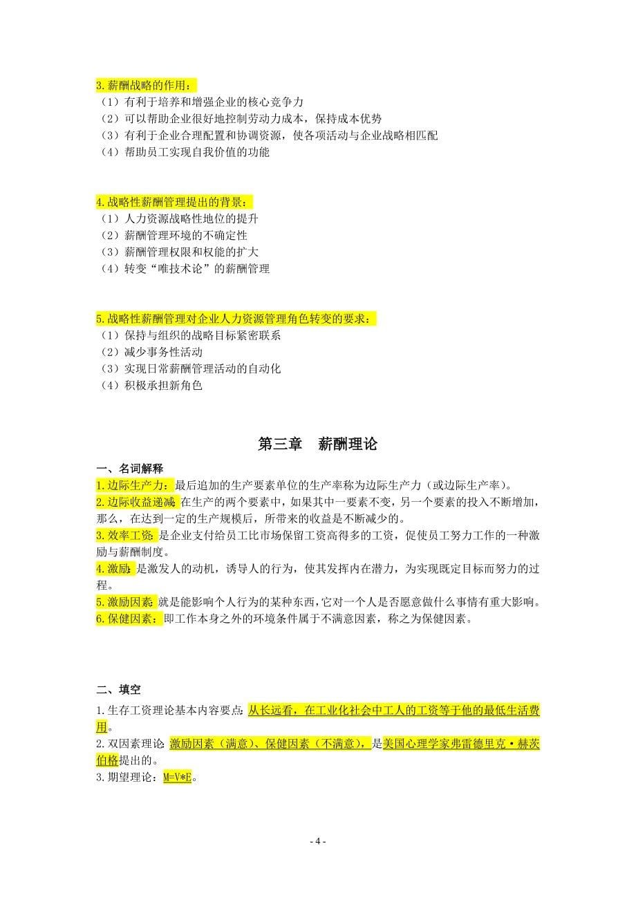 自考06091薪酬管理 重点复习资料-张羽桐_第5页