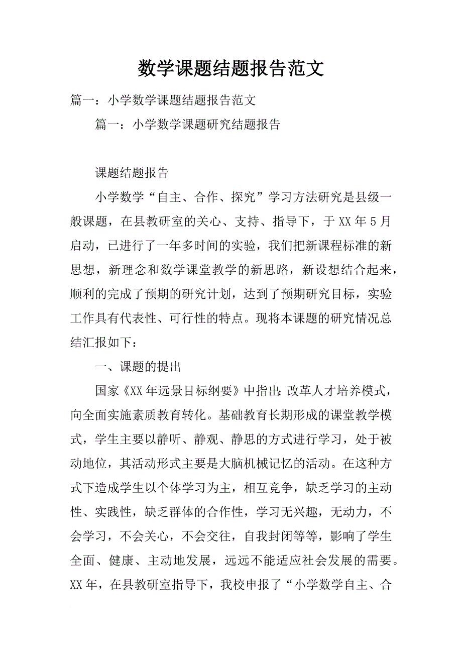 数学课题结题报告范文_第1页