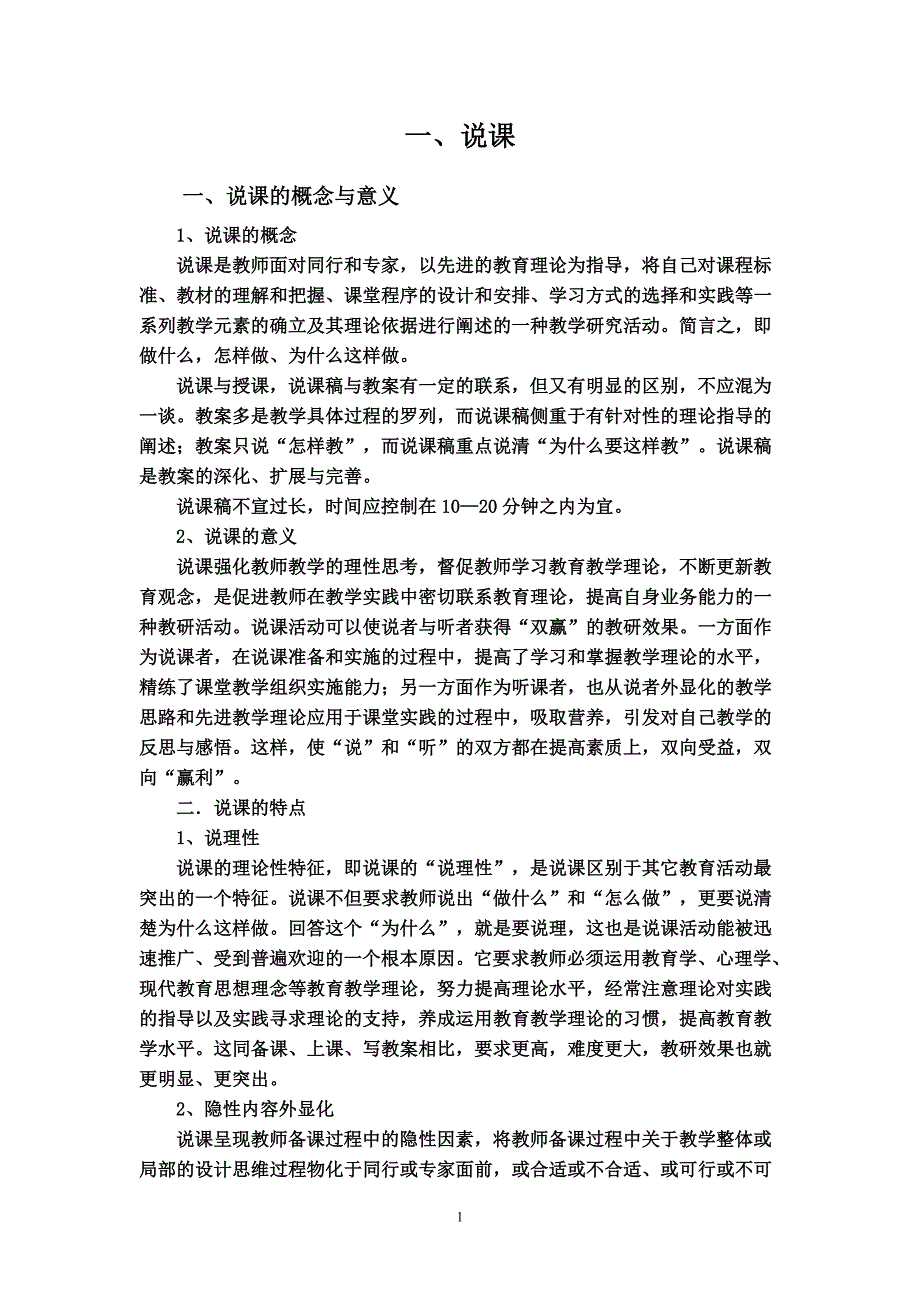 什么是说课和说课指导_第1页