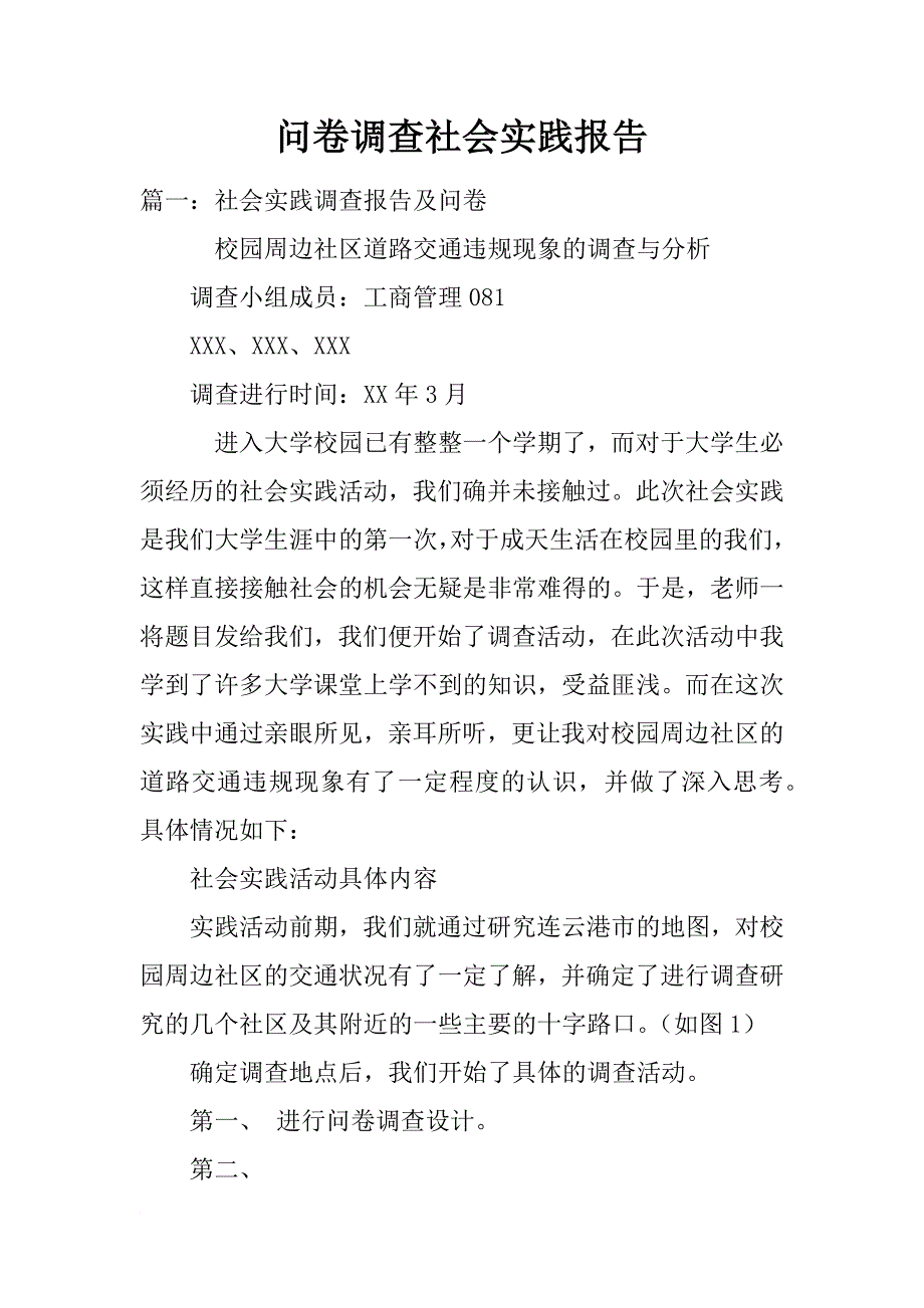 问卷调查社会实践报告_第1页